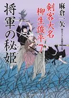 Kenkyaku Daimyo Yagyu Toshihira 秘姫 of 7 Shoguns