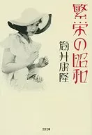 繁榮的昭和