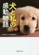 狗和我的感动故事