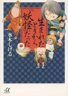 生まれたときから「妖怪」だった
