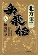 岳飞传9曉角之章