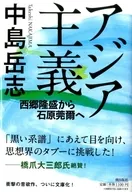 Asiatismo : de Takamori Saigo a Kanji Ishiwara