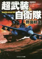 Super-Armed Self-Defense Force Commander ki : Simulation Novel 編戦