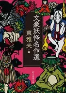 Famous Yokai Masterpieces