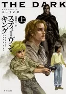 Dark Tower V Kara no Okami (Kadokawa Library)