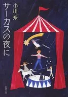 On a circus night.