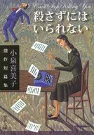 我不得不殺了你小泉喜美子傑作短篇集