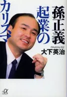 Masayoshi Son's charisma