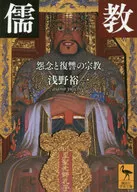 Confucianism : Religion of deep-seated grudge and revenge