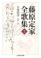 藤原定家全歌集上