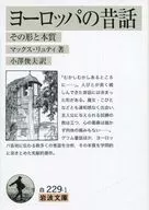 欧洲的传说其形状和本质/马克斯·柳蒂