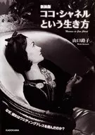 New Version : The Life of Coco Chanel / Michiko Yamaguchi