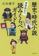 History and Historical Novels : A Guide to Cross-kurabe Guide