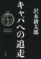 キャパへの追走 / 沢木耕太郎