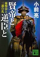 贤帝与逆臣与康熙帝与三藩之乱