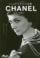 Coco・香奈兒之言CHANEL/山口路子