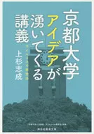 京都大学 アイデアが湧いてくる講義 / 上杉志成
