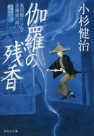 风烈巡游与力・青柳剑一郎39伽罗的余香