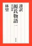 谨译源氏物语1修订新修