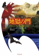 地獄の門 上