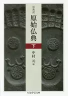Original 典訳 Primitive Buddhist Scriptures