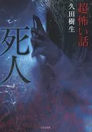"Super" Scary Story Dead Person