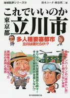 ¿Está bien así? ciudad de Tachikawa