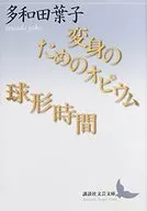 變換的Otto/球形時間