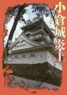 小倉城炎上 / 和田雄二郎