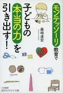 モンテッソーリ教育で子どもの本当の力を引き出す!