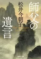 師父的遺言/松井朝夕子