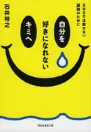 自分を好きになれないキミへ