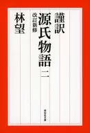 谨译源氏物语2修订新修