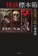 怪谈标本箱生灵之左