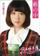 Rina Ikoma / Yabu-no-naka Nogizaka Bunko edition / Ryunosuke Akutagawa