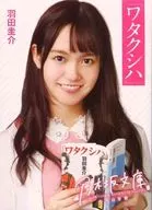 Nakamoto Nismeka / "Watakushiha" Nogizaka Bunko Edition / Keisuke Haneda