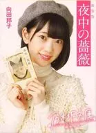堀未央奈/新装版 夜中の薔薇 乃木坂文庫版 / 向田邦子