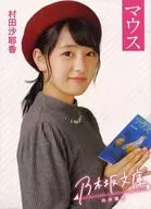 向井葉月/マウス 乃木坂文庫版 / 村田沙耶香