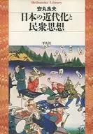 日本の近代化と民衆思想