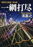 一網打尽 警視庁公安部・青山望10