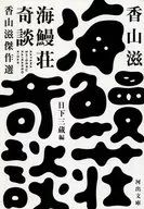 海鳗荘奇谈香山滋傑作选