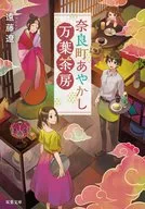 奈良町万叶Ayakashi茶馆