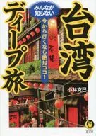 Un viaje profundo que todo el mundo en Taiwán no conoce