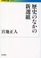 歷史中的新選組/宮地正人