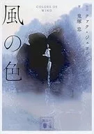 風の色 