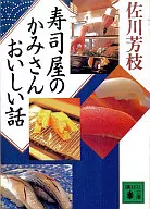 寿司屋のかみさんおいしい話☆佐川芳枝　　　　　 