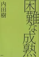 困難的成熟/內田樹