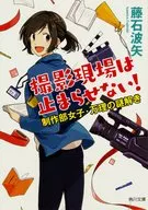 攝影現場無法停止！製作部女子·萬理的解謎