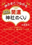 巡游與神相連的100個開運神社