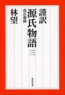 謹訳 : The Tale of Genji, 3 revisions, new